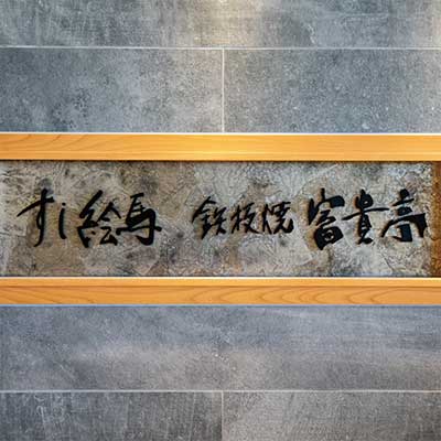 コシノ ジュンコ