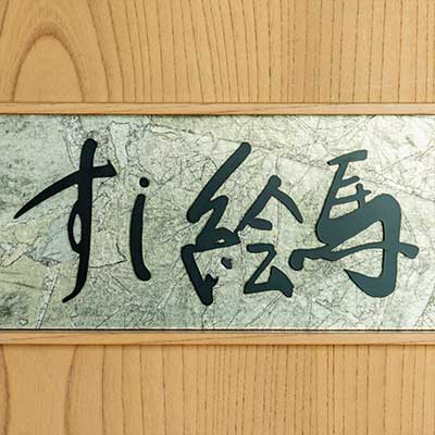 コシノ ジュンコ